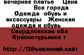 вечернее платье  › Цена ­ 1 350 - Все города Одежда, обувь и аксессуары » Женская одежда и обувь   . Свердловская обл.,Краснотурьинск г.